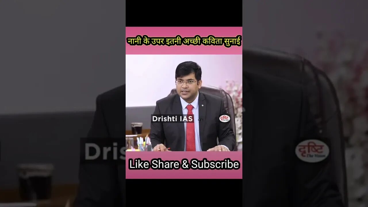 नानी के उपर इतनी अच्छी कविता || Drishti pcs Topper Interview || interview || #shorts