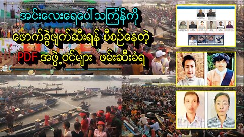 အင်းလေးရေပေါ်သင်္ကြန်ကို ဖောက်ခွဲဖျက်ဆီးဖို့ စီစဉ်နေတဲ့ PDF အဖွဲ့ဝင်များအား ဖမ်းမိ