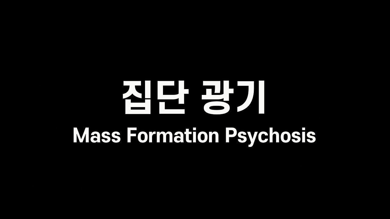 집단광기 - 대중들을 조종하기 쉬운 이유