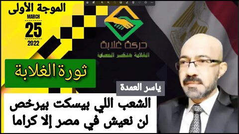 مباشر .. #ثورة_الغلابة .. الموجه الاولي