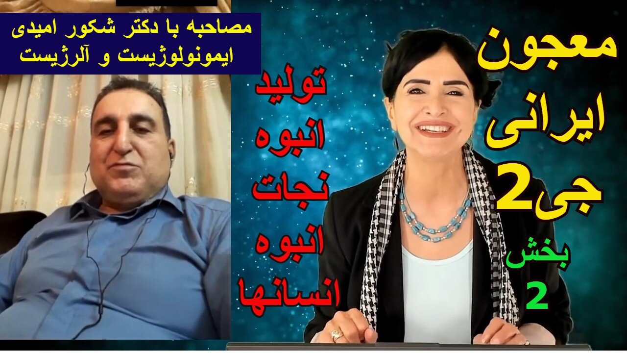 December 4, 2021-مصاحبه با دکتر شکور امیدی، ایمونولوژیست و آلرژیست. تولید انبوه جی 2 و نجات انبوه انسان ها بخش_2