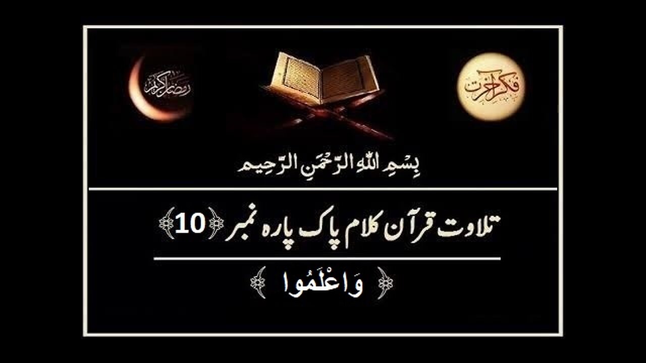 Quran e Pak ki Tilawat Chapter 10 Wa A'lamu Recitation of Holy Quran