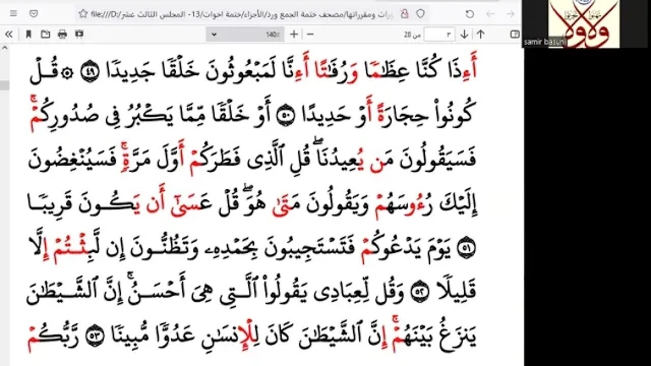 الختمة الرمضانية للاخوات رمضان 1443هـ كل ربع بقارئ أو راوي 13