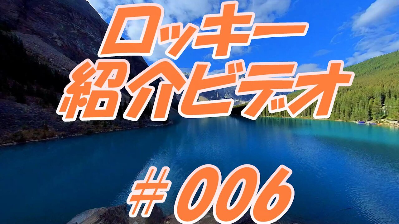 ロッキー紹介ビデオ ＃006