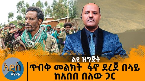 ጥብቅ መልክት ከፋኖ ደረጀ በላይ - ከአበበ በለው ጋር