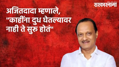 Ajit Pawar In Pune : अजितदादा म्हणाले, ''काहींना दुध घेतल्यावर नाही ते सुरू होतं'' | Sarakarnama