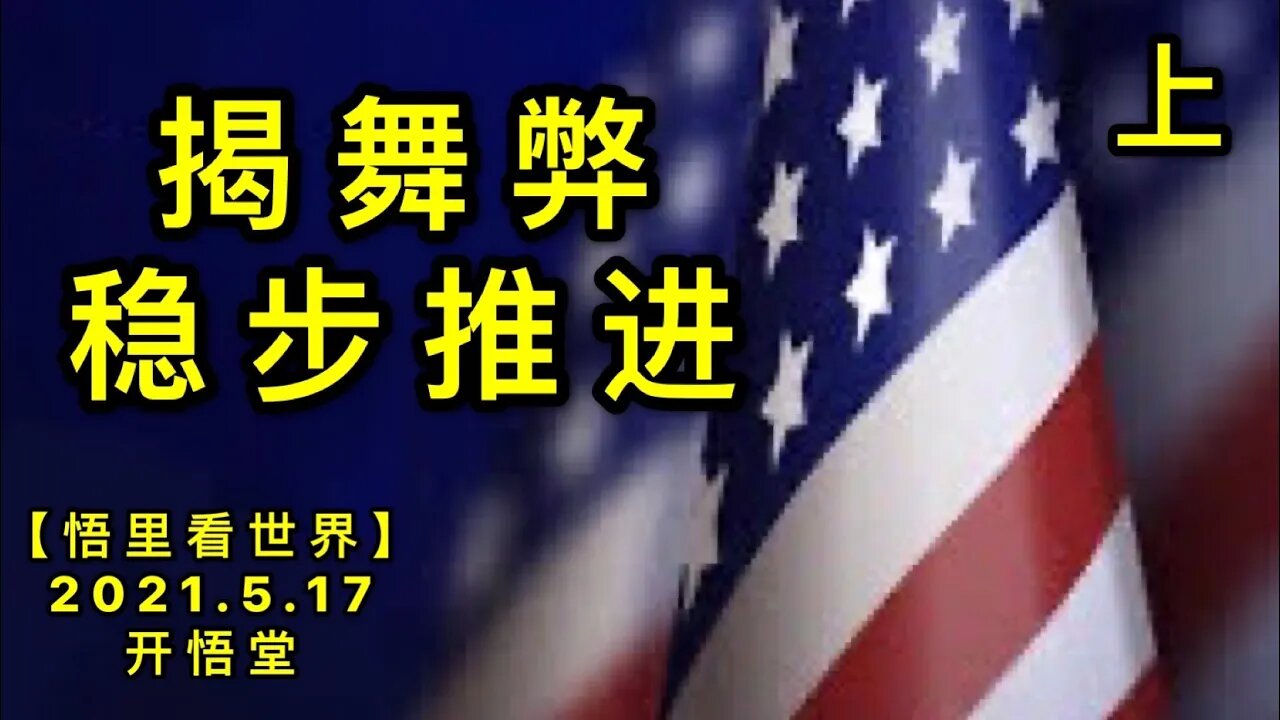 KWT1718(上)揭舞弊，稳步推进20210517-2【悟里看世界】