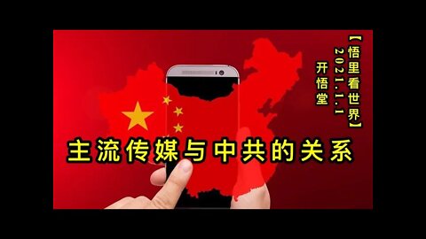 KWT718 主流传媒与中共的关系210101-11【悟里看世界】