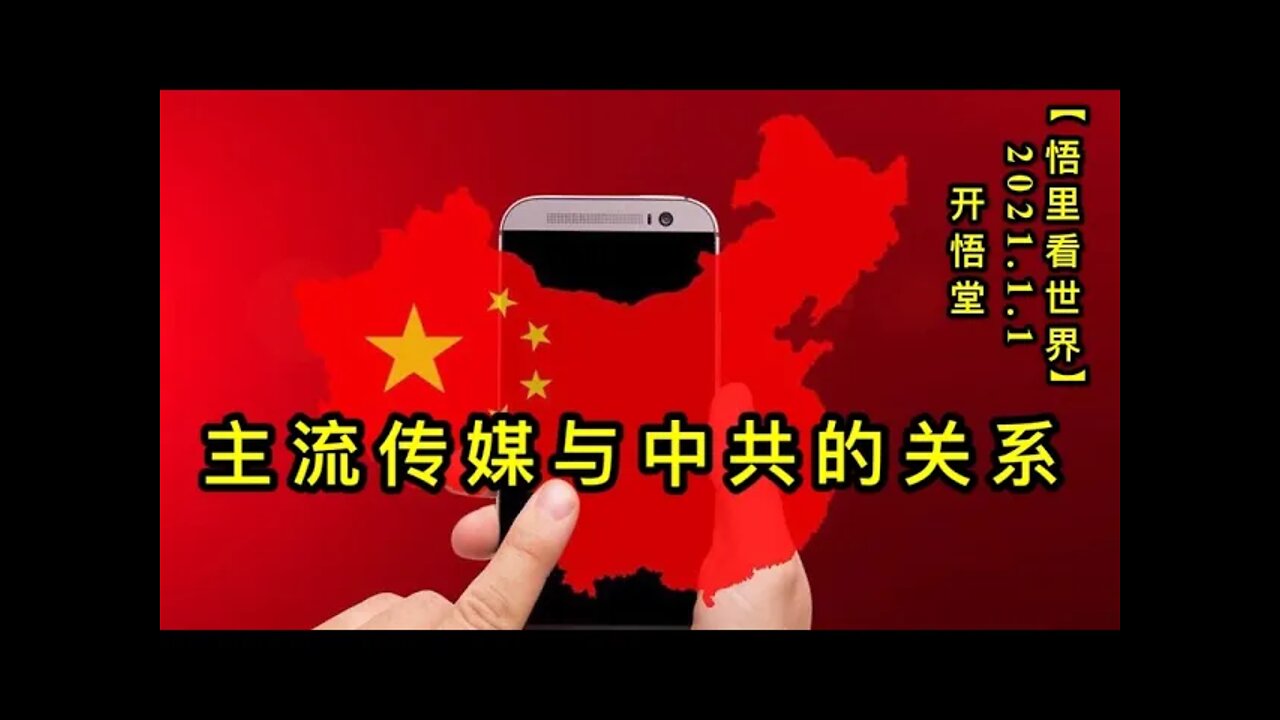 KWT718 主流传媒与中共的关系210101-11【悟里看世界】
