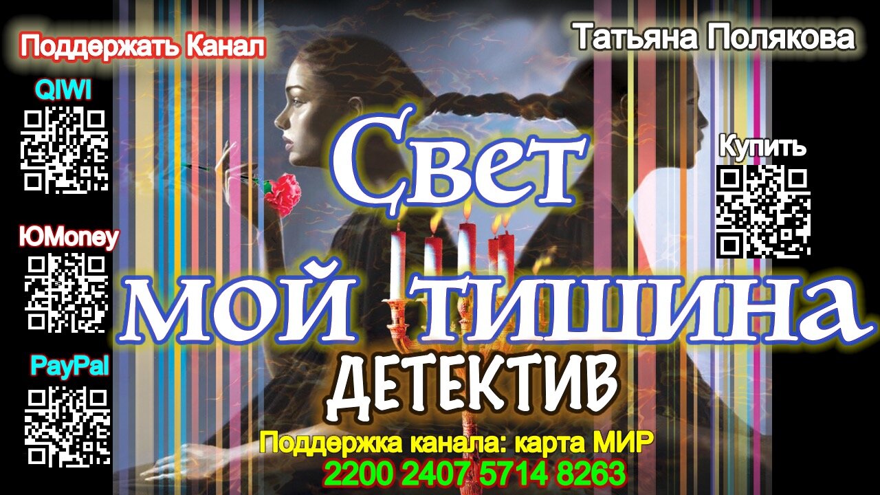 Свет мой тишина (Аудиокнига) - Татьяна Полякова, Анна Полякова