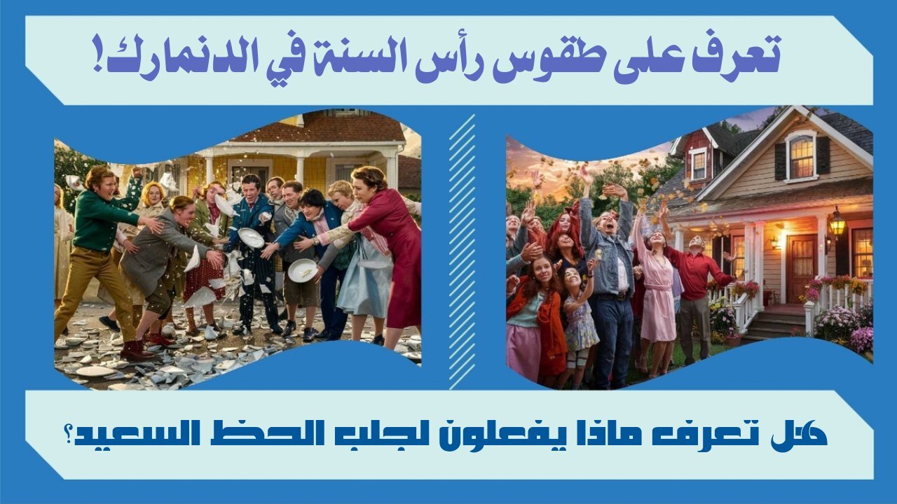 اكتشف السر وراء تقليد الحظ في ليلة رأس السنة في الدنمارك!