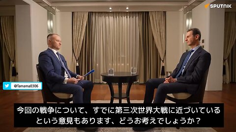 アルアサド大統領「もう第三次世界大戦中だよ、従来の大戦の形態が変化して代理戦争になってるけどね」