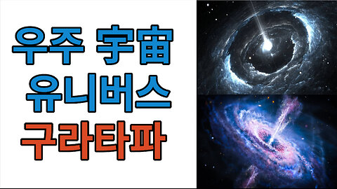 우주 宇宙 유니버스universe #구라타파