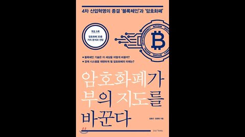 암호화폐가 부의 지도를 바꾼다, 김병곤, 임명환, 교수, 4차산업혁명, 예언가 프로젝트, 블록체인과 암호화폐, 인공지능, 사물인터넷, 빅 데이터, 클라우드 컴퓨팅