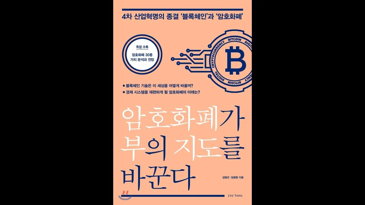 암호화폐가 부의 지도를 바꾼다, 김병곤, 임명환, 교수, 4차산업혁명, 예언가 프로젝트, 블록체인과 암호화폐, 인공지능, 사물인터넷, 빅 데이터, 클라우드 컴퓨팅