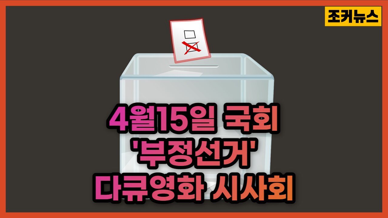 [알림] 4월15일 국회 '부정선거 다큐영화 시사회' Fraudulent elections