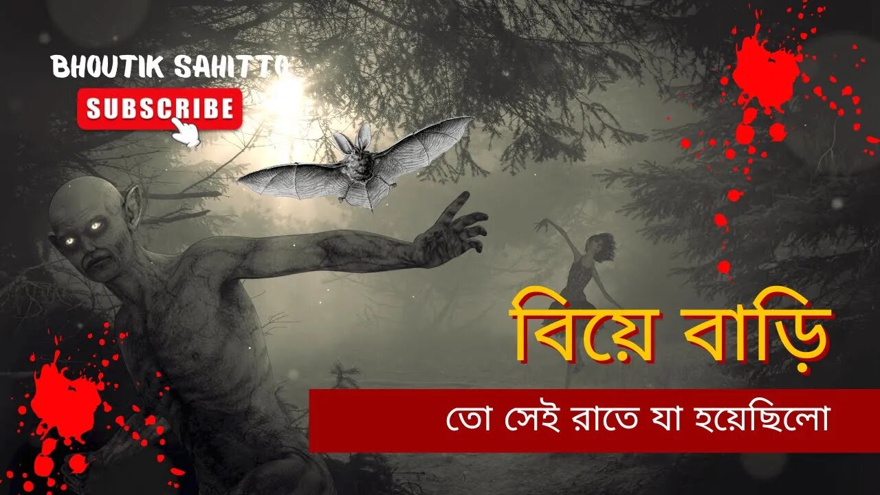 Bhoutik Sahitto | শুধু ভয় | Horror Story |উপলক্খ ছিলো বিয়ে বাড়ি, তো সেই রাতে যা হয়েছিলো