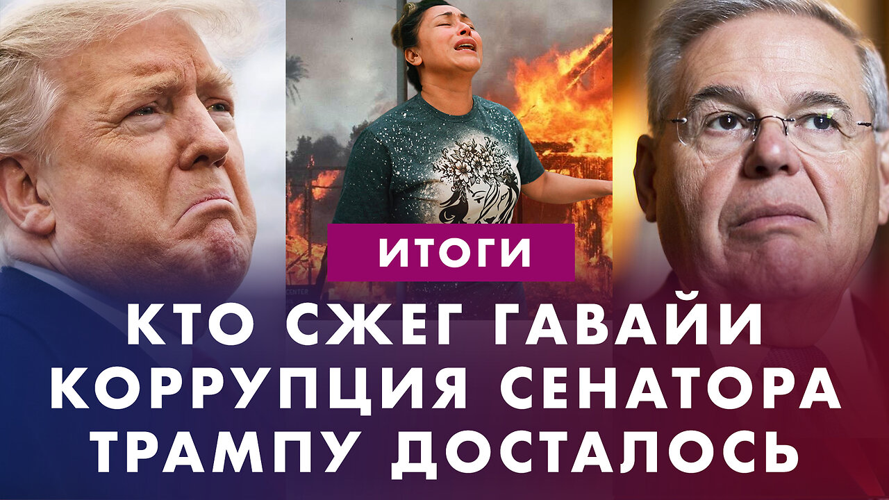 Кто сжег Гавайи. Трампу досталось: скандальные дебаты. Менендес - коррупционер. Итоги недели