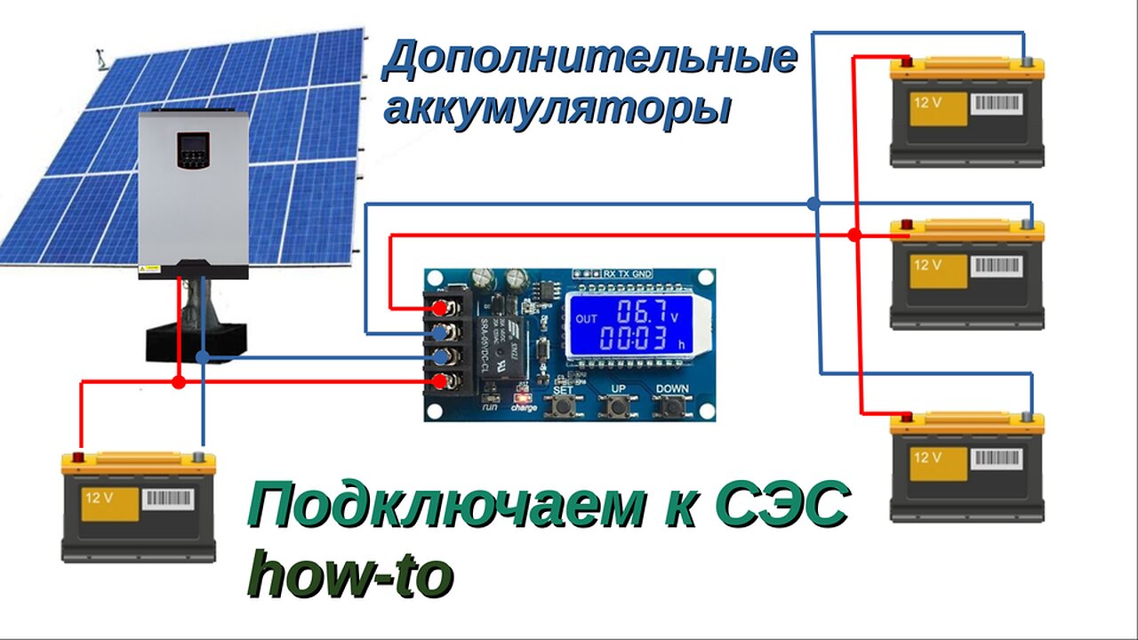 дополнительные АКБ к СЭС + реле напряжения XY-L10A