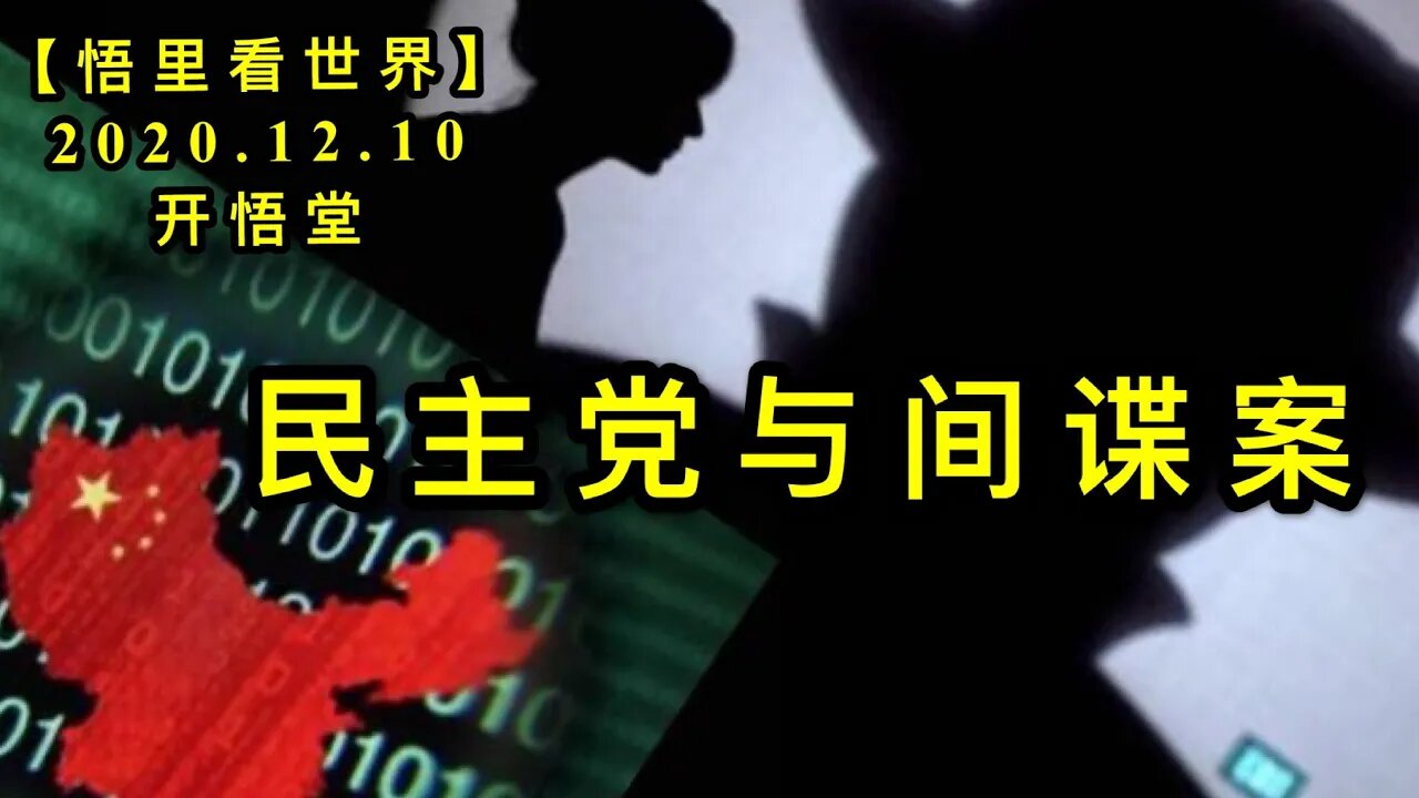 【悟里看世界】KWT470 201210-04 mzdyjda 民主党与间谍案