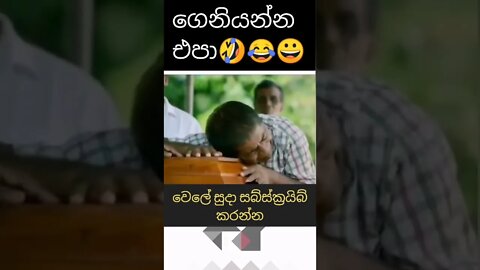 ගෙනියන්න නම් දෙන්න බෑ | Wele Suda #shorts #jokes