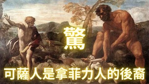 你可敢信？可薩人(羅斯柴爾德血係)就是聖經中記載的拿菲力人的後代!!