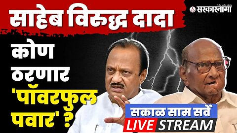 Sakal Saam Survey २०२३; वरचढ कोण ठरणार ?; Sharad Pawar की Ajit Pawar ? | NCP Splits | Pawar Dispute