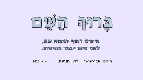 ברוך השם לא אשם