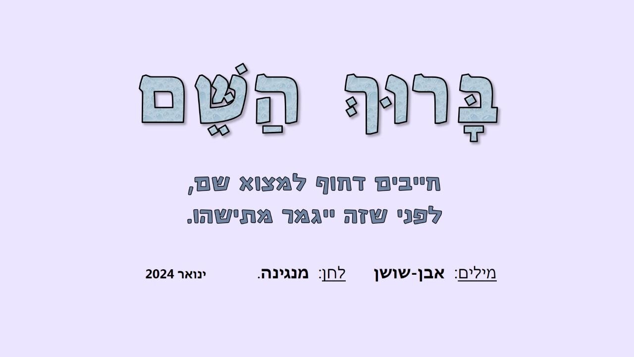 ברוך השם לא אשם