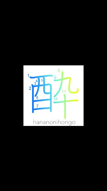 酔 - drunk/feel sick/alcohol-poisoned/elated - Learn how to write Japanese Kanji 酔- hananonihongo.com