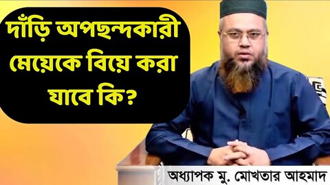 দাঁড়ি অপছন্দকারী মেয়েকে বিয়ে করা যাবে কি? | JANNAH