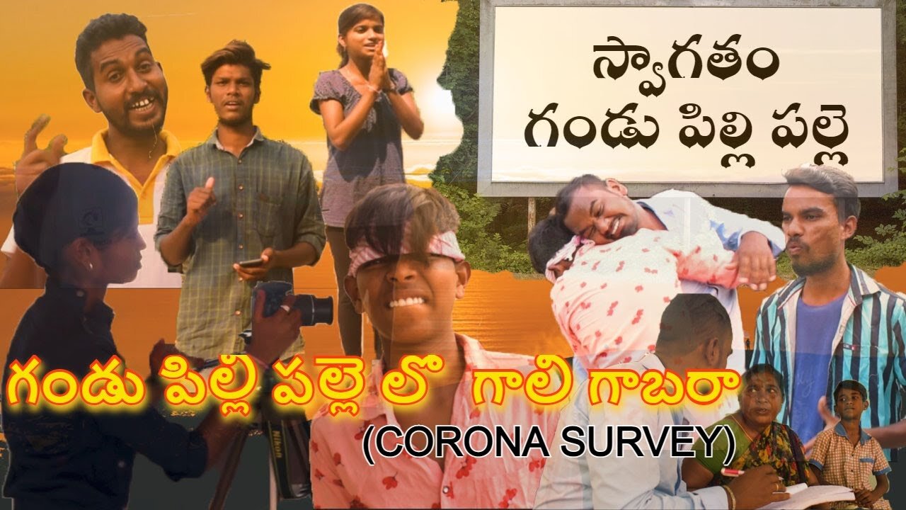 Funny Corona Survey | Comedy Corona Survey | గండుపిల్లి పల్లెలో గాలి గాబరా