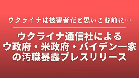 ウクライナ政府、バイデン一家および米国の腐敗に関するウクライナ通信社によるプレスリリース