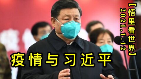 KWT841疫情与习近平20210112-11【悟里看世界】