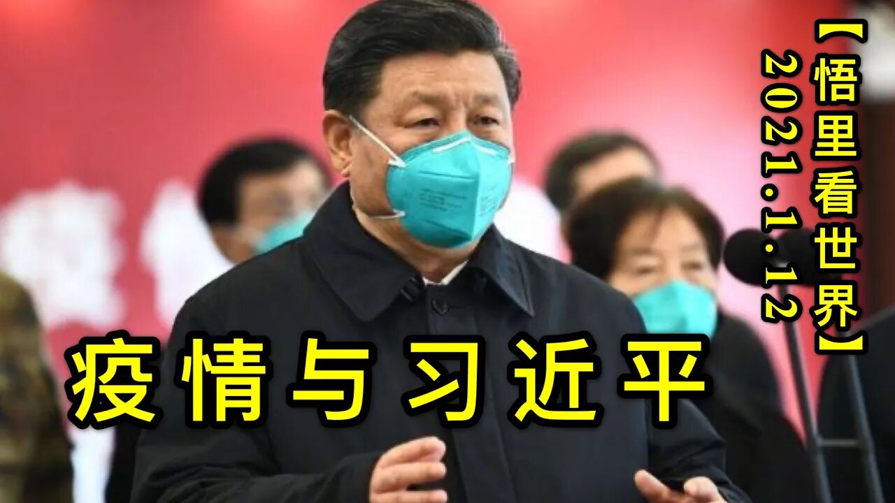 KWT841疫情与习近平20210112-11【悟里看世界】