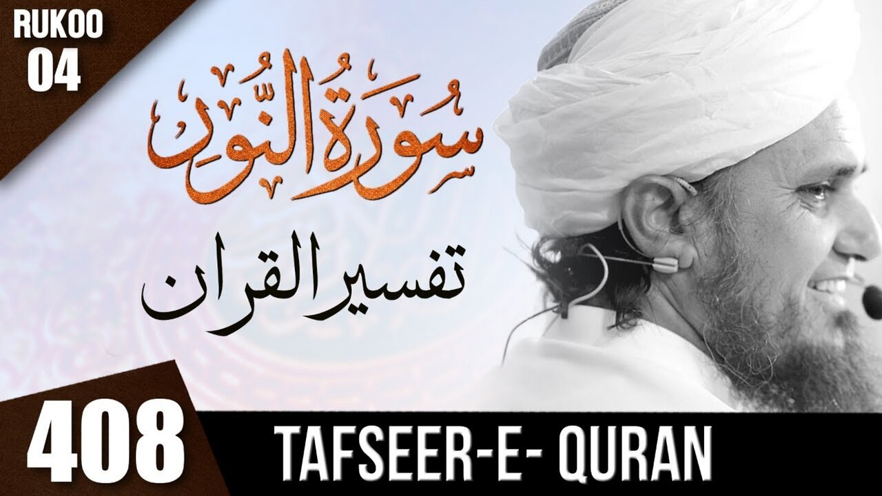 Tafseer-e-Quran Class - 408 (Surah An-Nur Rukoo 04)