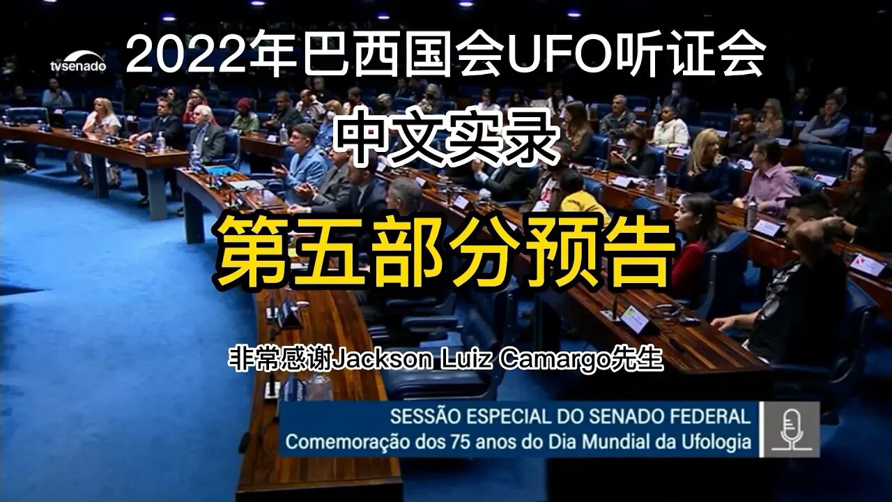 巴西國會UFO聽證會中文實錄第五部分预告片（字幕版）