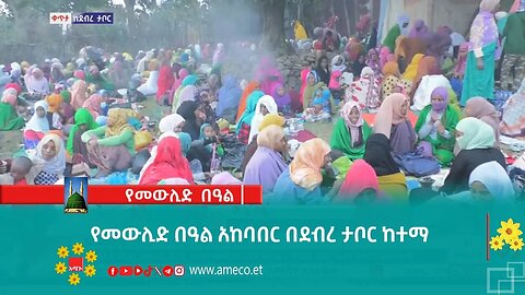የመውሊድ በዓል አከባበር በደብረ ታቦር ከተማ
