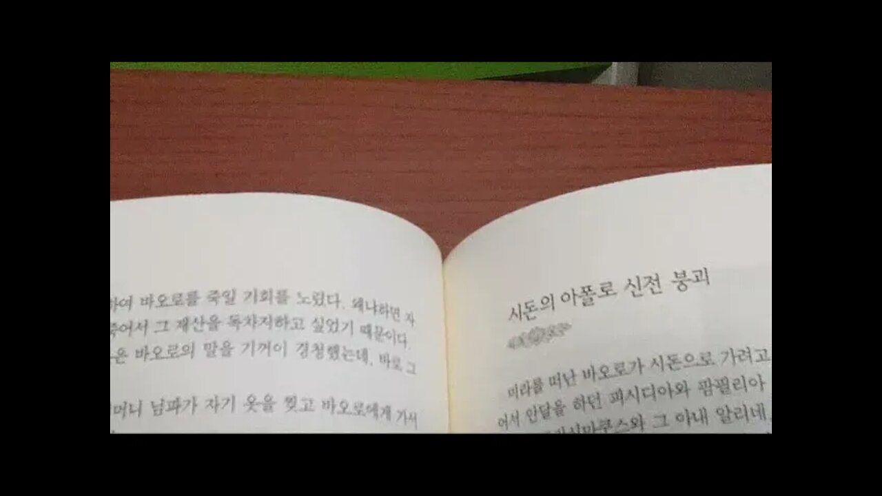 바오로행전1, 초대교회, 원초적 성경, 제2의 성서, 이동진, 감추어진 성서, 수종증, 미라, 하느님, 아폴로, 계시, 은총, 고통, 고린토서후서, 선교여행, 예루살렘, 파포스