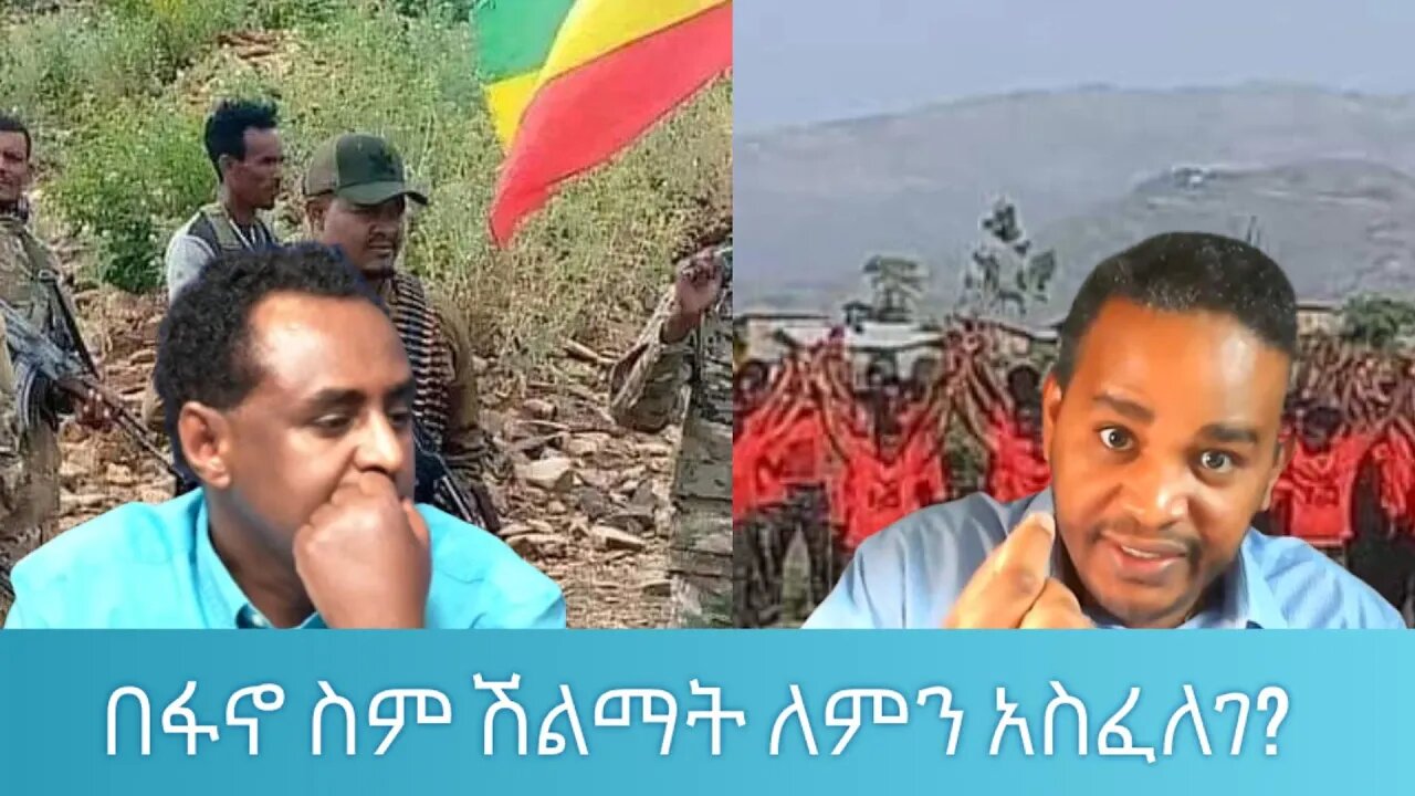 Ethio 360 በፋኖ ስም ሽልማት ለምን አስፈለገ? Wednesday May 11, 2022