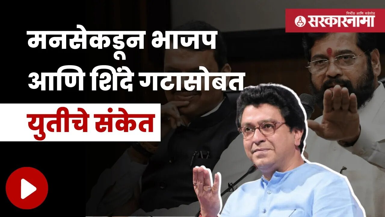 Raj Thackeray's On Alliance | राज ठाकरेंचं युतीबाबत सूचक विधान | Politics | Maharashtra | Sarkarnama