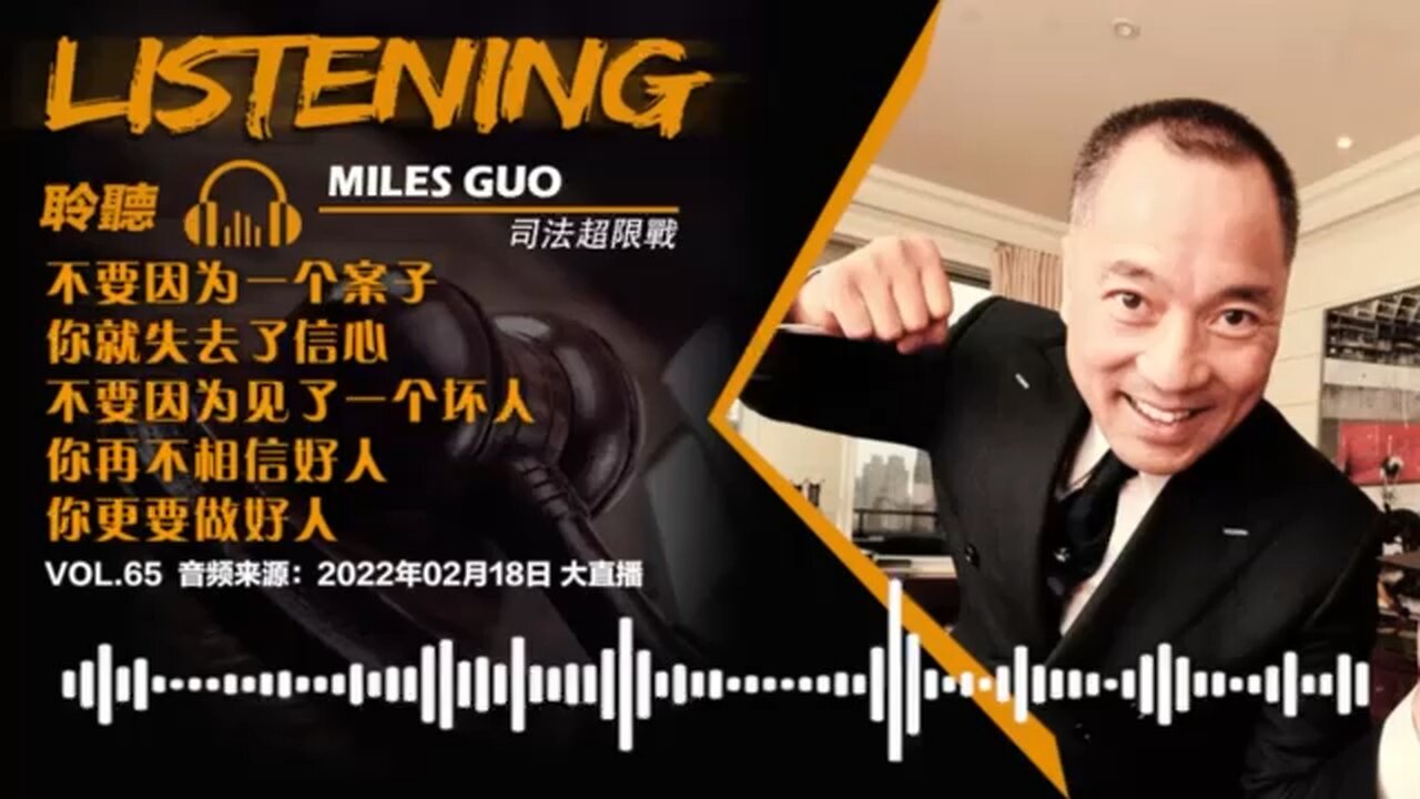 聆听MILES GUO:不要因为一个案子就失去信心,你觉得新中国联邦就这么简单,让人欺负吗?! #freemilesguo #FreeYvetteWang #MilesGuoHasTheGoods