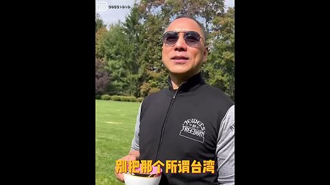 #shorts 20221010文贵先生GETTR： #台湾双十节：祝台湾人民永远拥有双十节，早日独立！