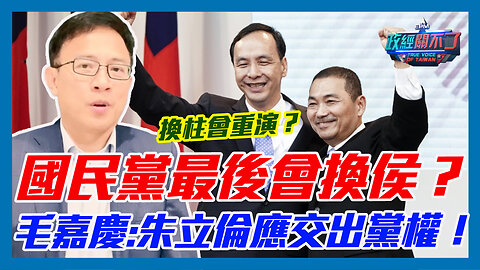 彭文正:換柱會重演？國民黨最後會換侯友宜？前國民黨文傳會副主委毛嘉慶:朱立倫應交出黨權！｜政經關不了（精華版）｜2023.05.24