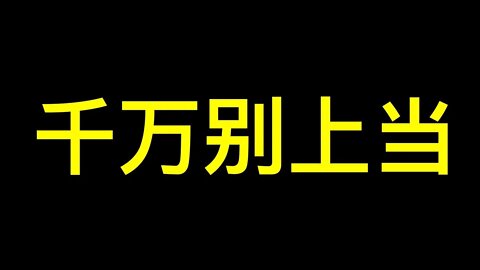 斷供房貸潮背後的真相来了…… 放開戶籍制度限制的真實目的！