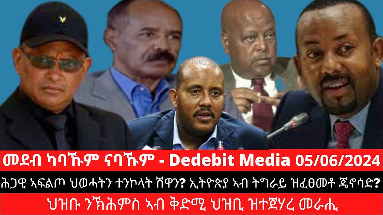 ሕጋዊ ኣፍልጦ ህወሓትን ተተሓሒዞ ዝመጹ ተንኮላትን? ኢትዮጵያ ኣብ ትግራይ ዝፈፀመቶ ጄኖሳድ? ህዝቡ ንኽሕምስ ኣብ ቅድሚ ህዝቢ ዝተጀሃረ መራሒ