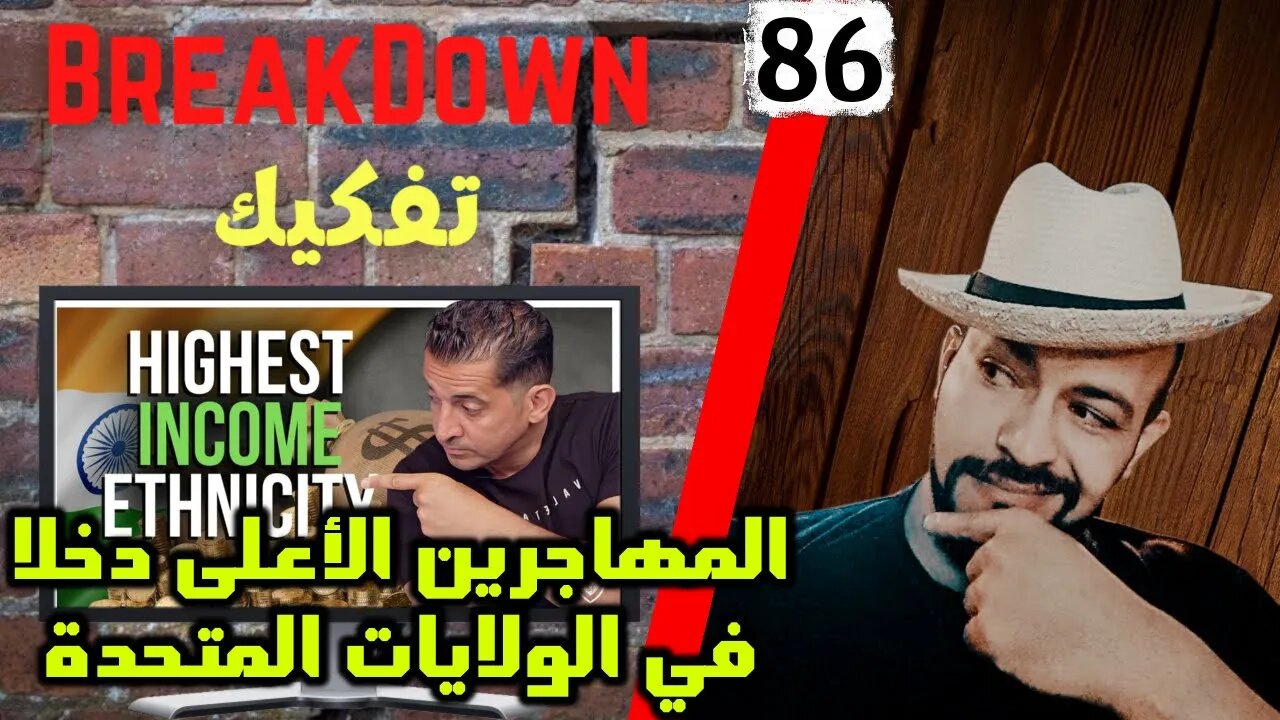 تفكيك - Breakdown | المهاجرين الأعلى دخلا في الولايات المتحدة - باتريك بيت ديفيد