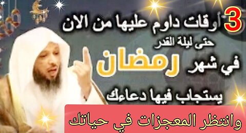 ثلاثة أوقات داوم عليها من الآن في شهر رمضان وانتظر النتيجة/الشيخ سعد العتيق