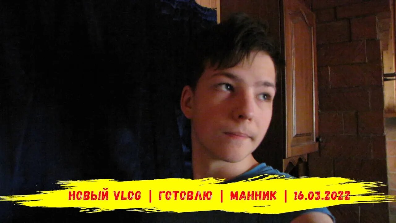 Новый Vlog | Готовлю | Манник | 16.03.2022