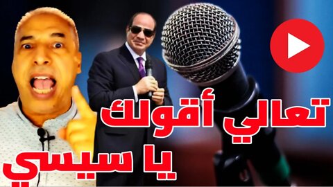 خايف تقع يابغل 👈 تعالي أقولك يا سيسي علشان لما تمسك 🎤الحديده تفتكرني